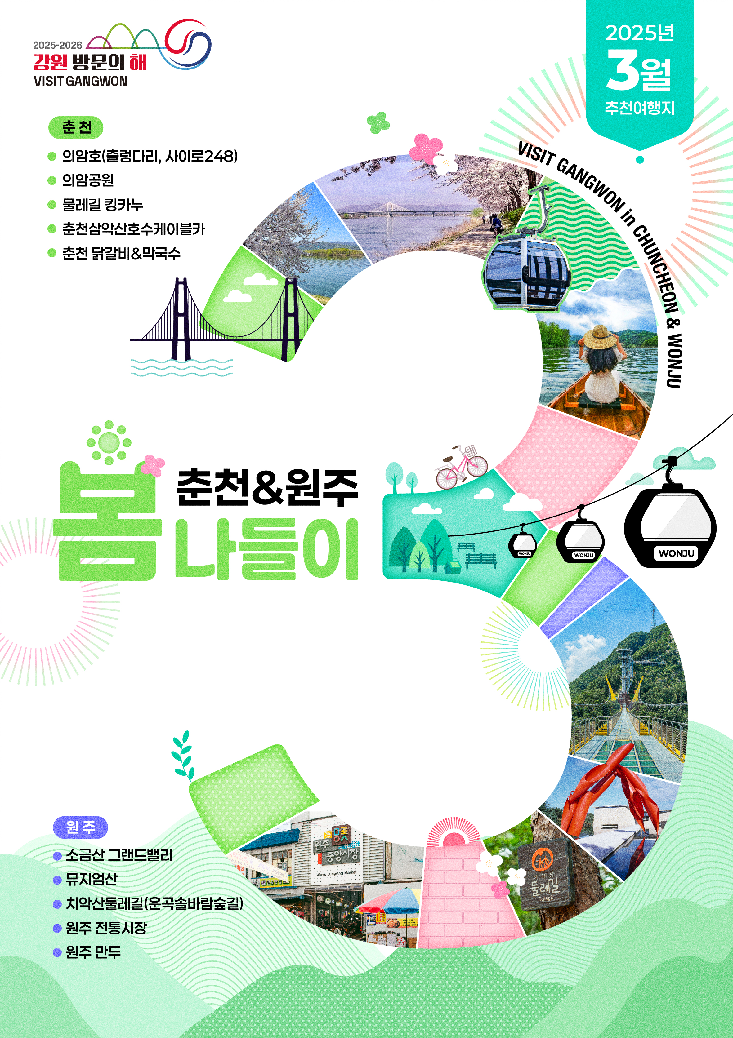 [카드뉴스] 강원방문의 해 3월 추천 여행지